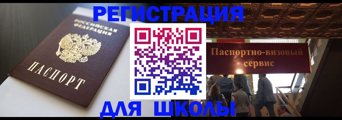 прописка для школы в Аше